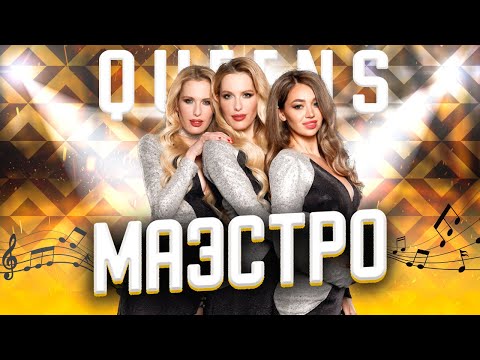 Группа Queens - Маэстро