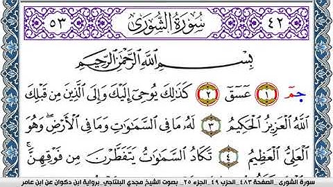 سورة الشورى مكتوبة مجدي البلتاجي برواية ابن ذكوان عن ابن عامر