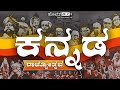 Kannada Rajyotsava 2022 | Karnataka Rajyotsava status 2022 |ಕನ್ನಡ ರಾಜ್ಯೋತ್ಸವದ ಶುಭಾಶಯಗಳು