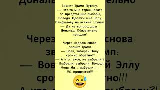 Трамп и Путин — юмор о выборах 😄 #юмор #смех #анекдот
