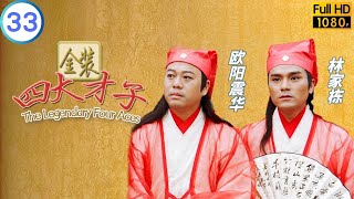 TVB 喜剧 | 金装四大才子 33/52 | 陈松伶(娉婷)哄林家栋(征明)往水月庵祈福 | 欧阳震华 | 张家辉 | 粤语中字 | 2000 | The Legendary Four Aces