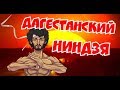 ЗАБИТ МАГОМЕДШАРИПОВ "ДАГЕСТАНСКИЙ НИНДЗЯ" / ФИЛЬМ ОТ MMATRASH