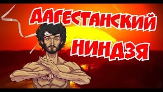 ЗАБИТ МАГОМЕДШАРИПОВ "ДАГЕСТАНСКИЙ НИНДЗЯ" / ФИЛЬМ ОТ MMATRASH