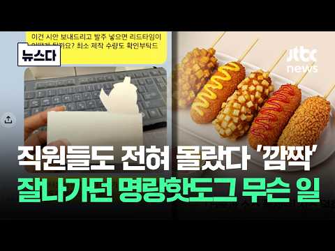 직원들도 전혀 몰랐다 '깜짝'..잘나가던 명랑핫도그 초유의 일 #뉴스다 / JTBC News