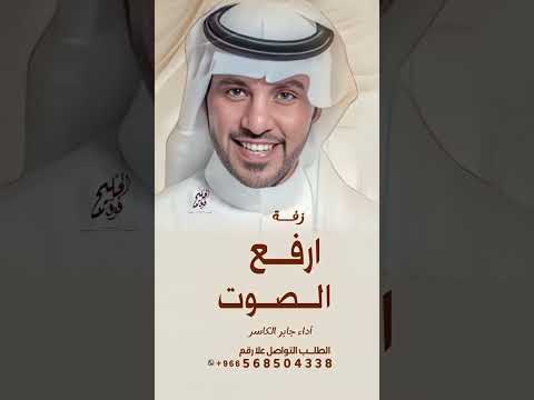 جــابــر الــكــاســر ارفــع الــصــوت زفــه 2025من داخل المملكة 0568504338 زفة حماسيه 