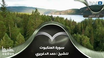 سورة العنكبوت للشيخ : حمد الدغريري