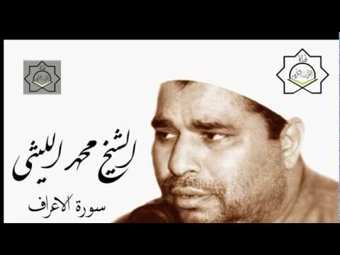 تلاوة نادرة للشيخ محمد الليثي من سورة الأعراف 
