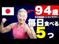 【ずっと若くいたい人は見て下さい…】94歳日本最高齢インストラクターのタキミカこと瀧島未香が毎日している不老長寿の秘訣5選【タキミカ流の食事(朝、昼、夜)、運動習慣、睡眠と呼吸法、歯のケア…】