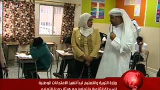 البحرين: وزارة التربية والتعليم تبدأ تنفيذ الإمتحانات الوطنية للمرحلة الثانوية