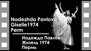 Nadezhda Pavlova, Giselle, 1974, Perm / Надежда Павлова, Жизель, 1974, Пермь