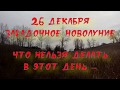 Солнечное затмение 26 декабря 2019. Что нельзя делать в этот день ...