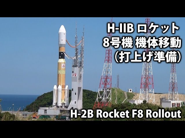 H-IIBロケット8号機 機体移動 / H-2B Rocket F8 Rollout - YouTube