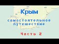 Крым, Самостоятельное путешествие часть 2 (от Демерджи до Севастополя)