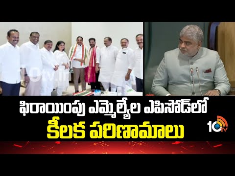 ఫిరాయింపు ఎమ్మెల్యేల ఎపిసోడ్‎లో కీలక పరిణామాలు | Telangana Defection MLAs Updates | 10TV - 10TVNEWSTELUGU