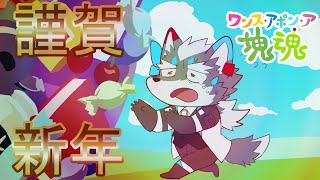 【ワンス・アポン・ア・塊魂】あけましておめでて～～～～ゲームやります！【Vtuber/逢魔牙ワルト】