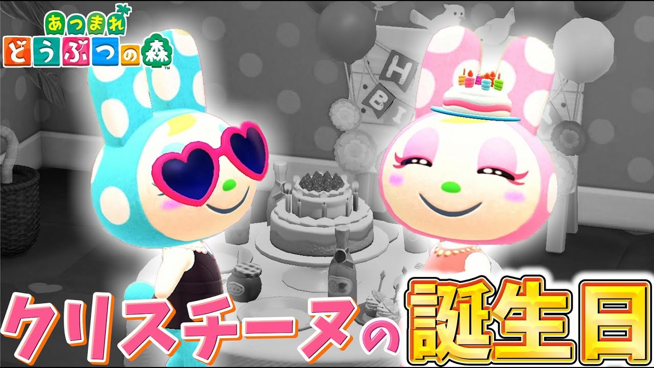 あつ森 8月28日はクリスチーヌの誕生日 フランソワと一緒に誕生日をお祝いしてみた クリスチーヌ Animal Crossing Youtube