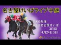 名古屋競馬Live中継　R06.04.24