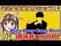 【Bling-Bang-Bang-Born】最高に難しいR-指定ラップ完全攻略【歌い方講座】