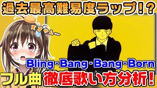 【Bling-Bang-Bang-Born】最高に難しいR-指定ラップ完全攻略【歌い方講座】