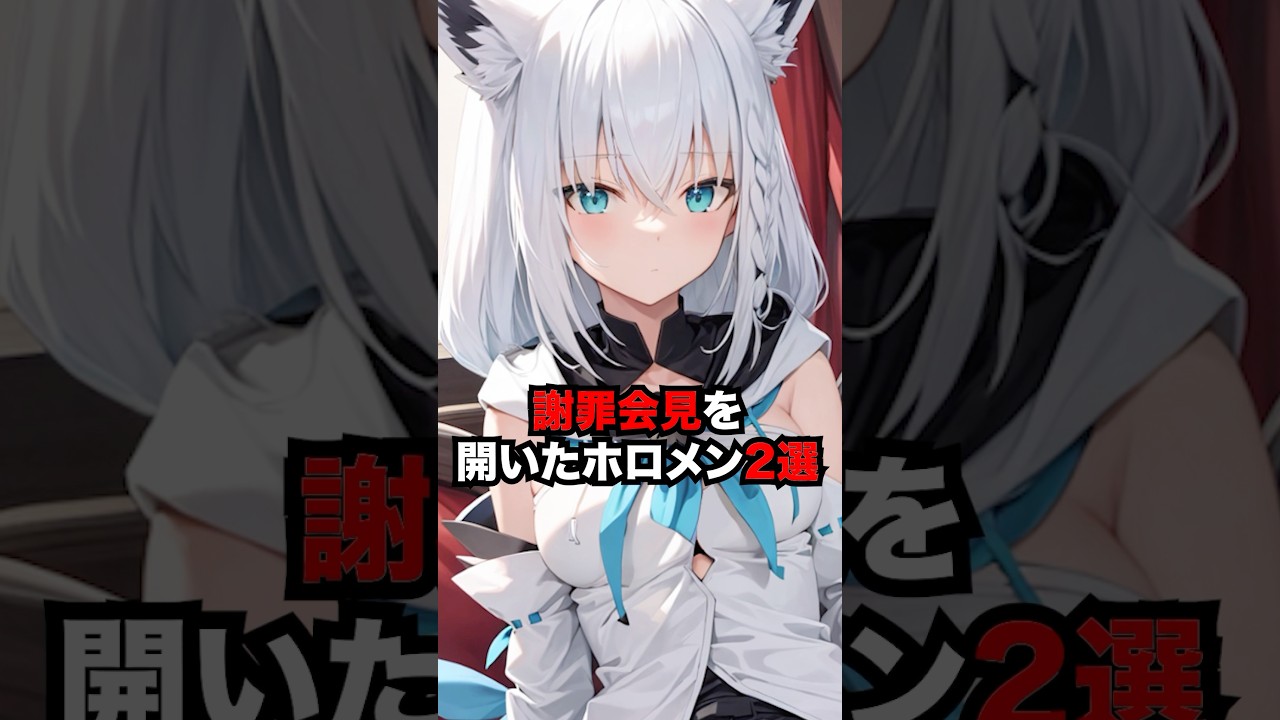 謝罪会見を開いたホロメン2選【ホロライブ/ホロライブ切り抜き】#hololive  #vtuber #ホロライブ切り抜き