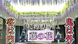 「鬼滅の刃」ルーム、”藤の花”で鬼対策は万全！ホテルスタッフ自信満々　『ホテルニューオータニ×鬼滅の刃』コラボレーション企画