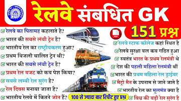 रेलवे संबंधित महत्वपूर्ण प्रश्न | Railway important Questions | General knowledge | Railway Question
