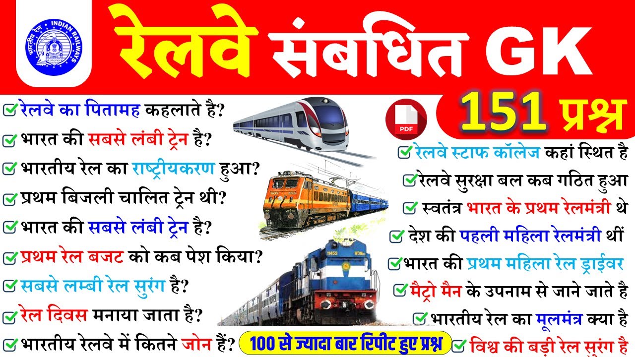 रेलवे संबंधित महत्वपूर्ण प्रश्न | Railway important Questions | General knowledge | Railway Question