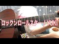 【Gt弾き語り】ロックンロールスター / YUKI