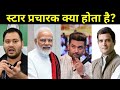 कोन होते हैं स्टार प्रचारक | Bihar Election What is Star Campaigner, MP Election Star Campai #Short