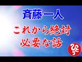 斉藤一人　これから絶対必要な話