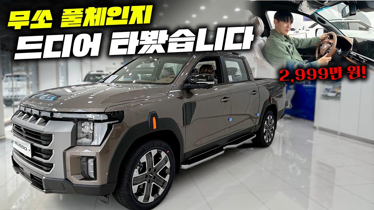 2천만 원대 무쏘 풀체인지 드디어 타봤습니다