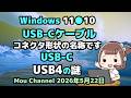 Windows 11●10●USB Cケーブルは●コネクタ形状の名称です●USB C●USB4の謎
