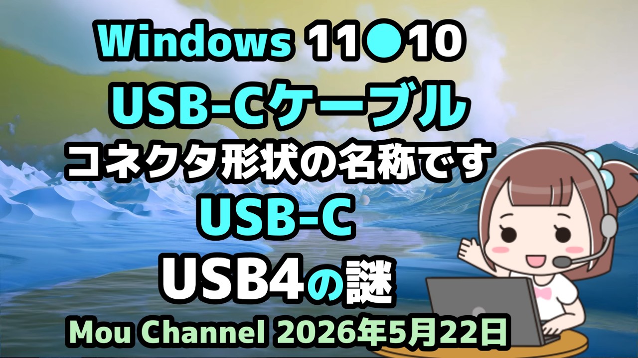 Windows 11●10●USB Cケーブルは●コネクタ形状の名称です●USB C●USB4の謎