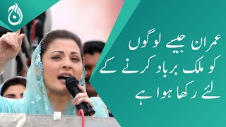 Imran Khan is hired to ruin Pakistan: Maryam Nawaz&rsquo;s big claim - Aaj News