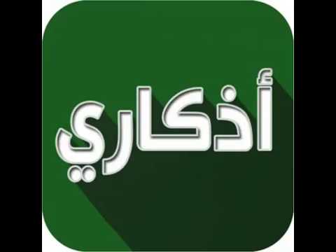 اذكاري - طمئن قلبك بذكر الله