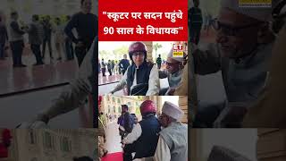 Play video: स्कूटर पर सदन पहुंचे 90 साल के विधायक ! #hindinews #90yearmla #alambadi #samjwadiparty #upnews
