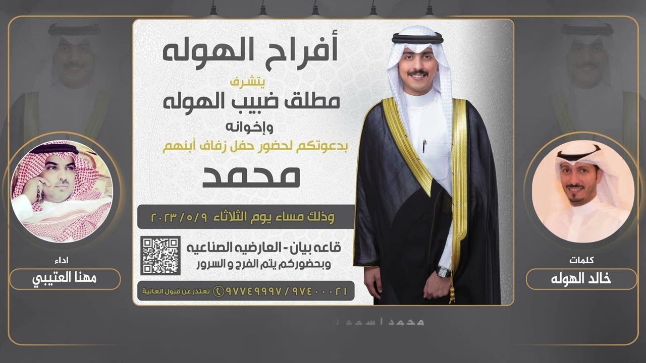 افراح الهوله | حفل محمد مطلق ضبيب الهوله | كلمات خالد الهوله | اداء مهنا العتيبي