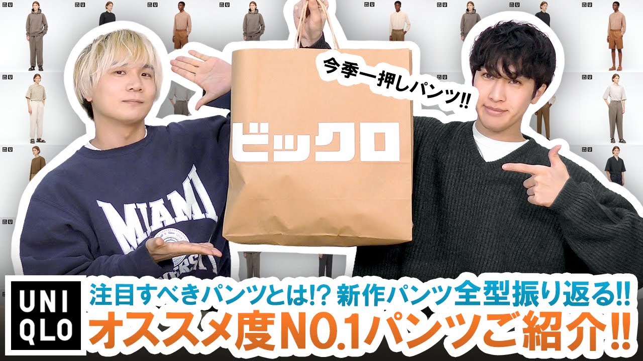 Uniqlo U ユニクロu春夏オススメ度no 1パンツご紹介 パンツ全型振り返り ユニクロu 21年春夏コレクション Youtube