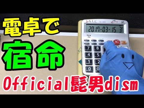 電卓で【宿命-Official髭男dism】演奏してみた！