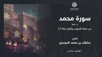 سورة محمد كاملة من ليلة 26 رمضان 1446هـ l القارئ سلطان الدوسري