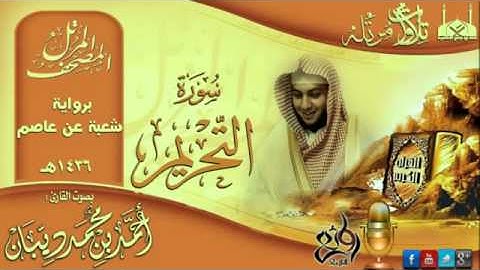 سورة التحريم برواية شعبة عن عاصم للقارئ الشيخ أحمد ديبان