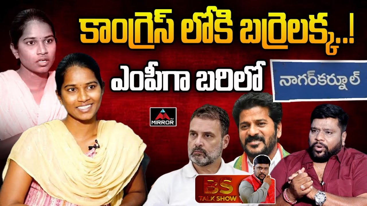నాగర్‌కర్నూలు ఎంపీగా బర్రెలక్క పోటీ.. Barrelakka Sirisha Latest Interview | BS Talk Show | Congress