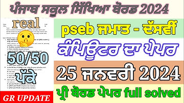 pseb 10th class computer paper pre board January 2024 | 10th class computer full solved paper #pseb