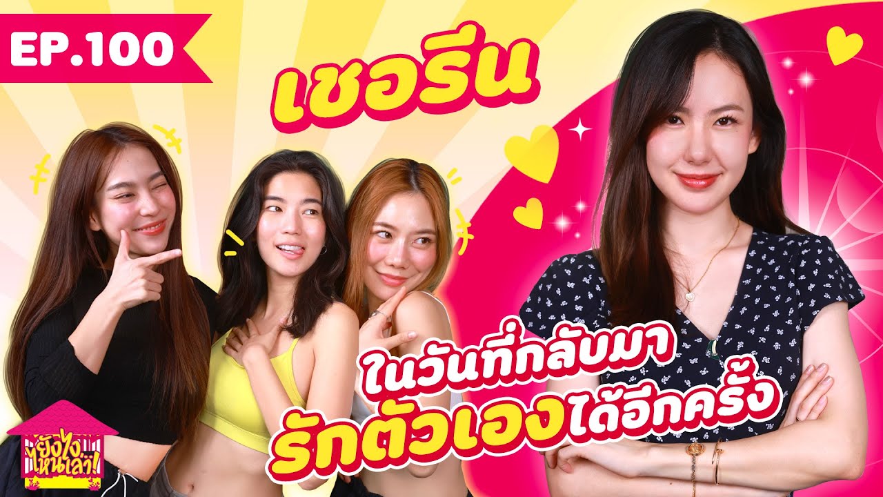 В любом случае, расскажите мне о EP. 100 Chereen в тот день, когда она снова сможет полюбить себя...