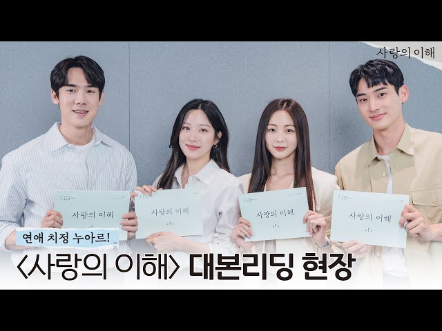 [메이킹 01] 은행원들의 사내 연애💙 ＜사랑의 이해＞ 대본리딩 현장 l The Interest of love 12월 첫 방송💵