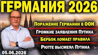 Историческое поражение Германии/Путин похвалил AfD/«Вадефуль должен уйти!»/Рютте высмеял Путина