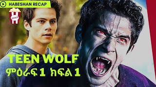 🍿 Teen Wolf(አፍላው ተኩላ) ምእራፍ 1 ክፍል1 film wedaj ሴራ ፊልም  ምርጥ ፊልም  ፊልም ወዳጅ  sera films  mert films