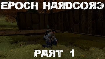 Base Building! ~ Part 1 ~ DayZ Epoch Hardcore