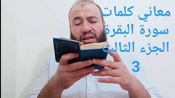 معاني كلمات القرآن سورة البقرة الجزء الثالث 3/حسام عبد الفتاح