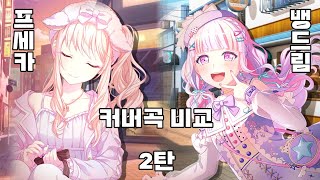 [プロセカ/バンドリ] 프로세카/뱅드림 커버곡 모음 2탄!!